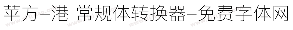 苹方-港 常规体转换器字体转换